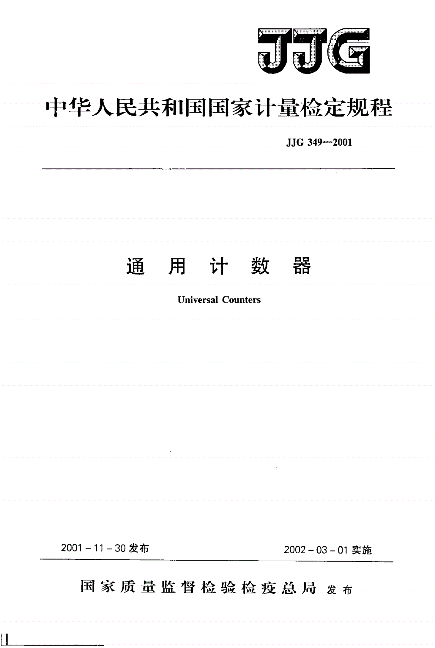 JJG 349-2001 通用计数器-第1页