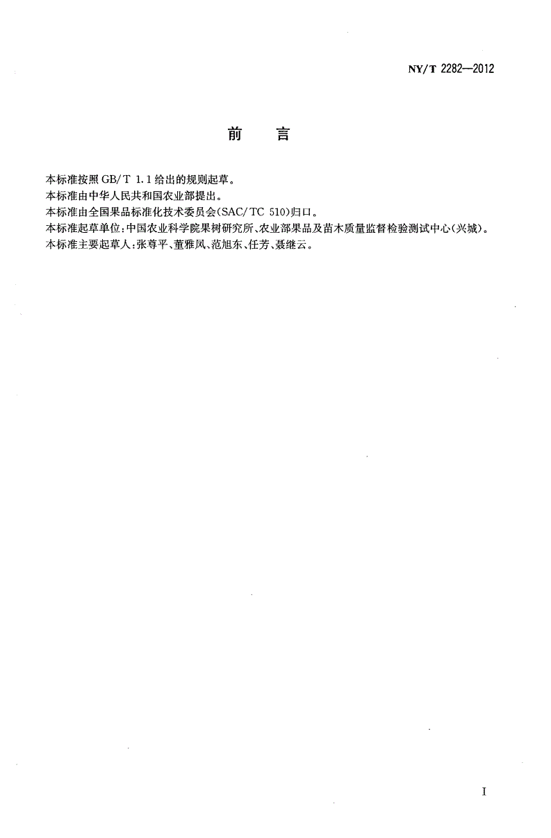 NY/T 2282-2012 梨无病毒母本树和苗木-第2页
