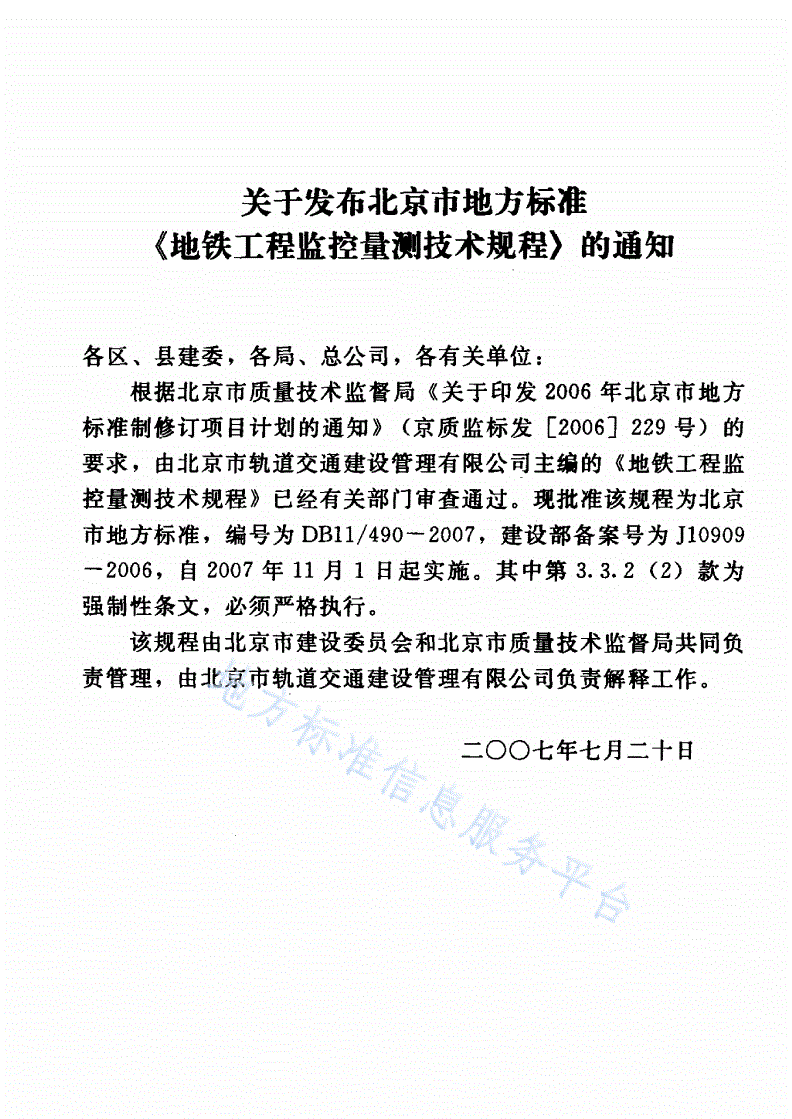 DB11/ 490-2007 地铁工程监控量测技术规程-第3页