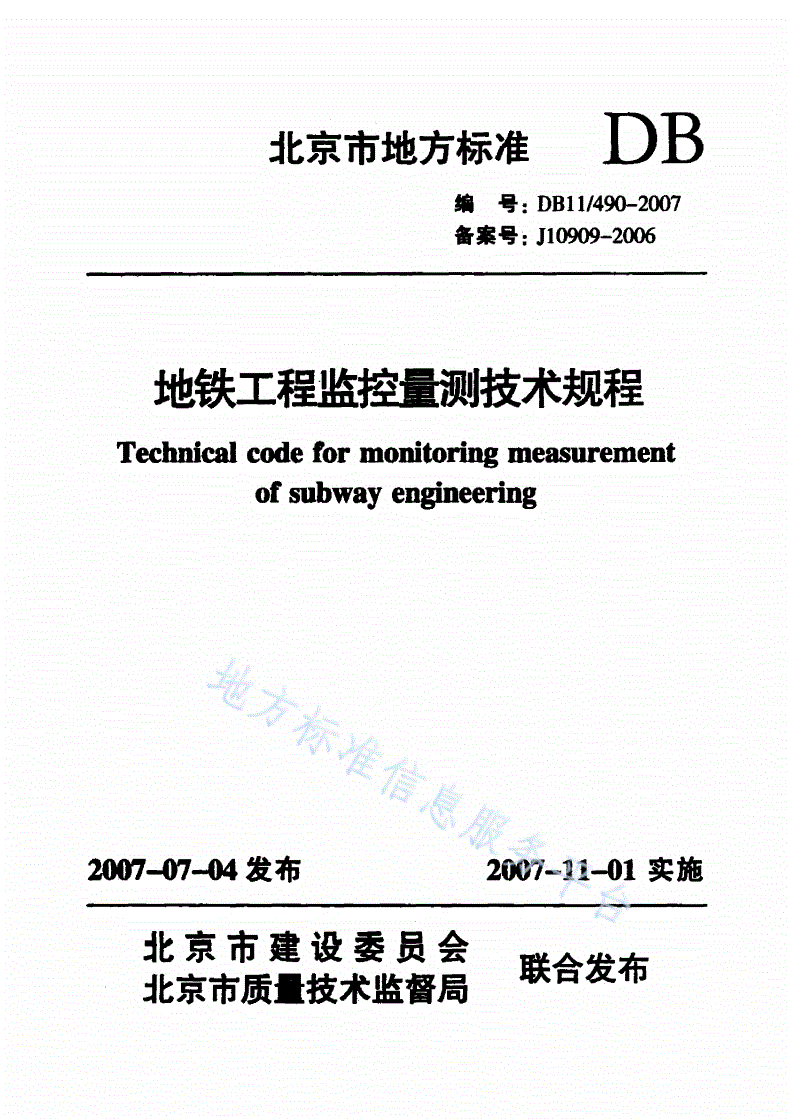 DB11/ 490-2007 地铁工程监控量测技术规程-第1页
