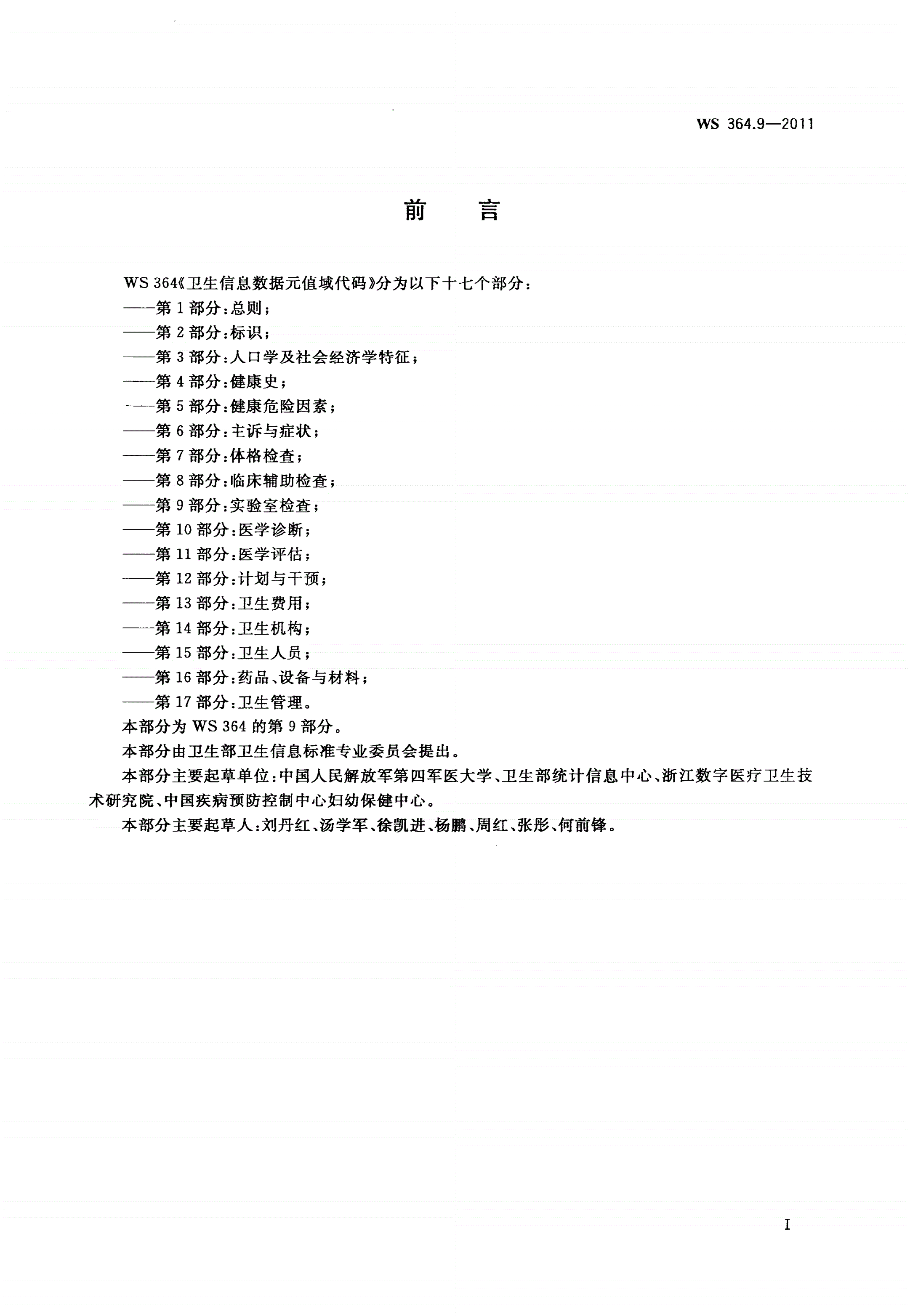 WS 364.9-2011 卫生信息数据元值域代码 第9部分：实验室检查-第2页