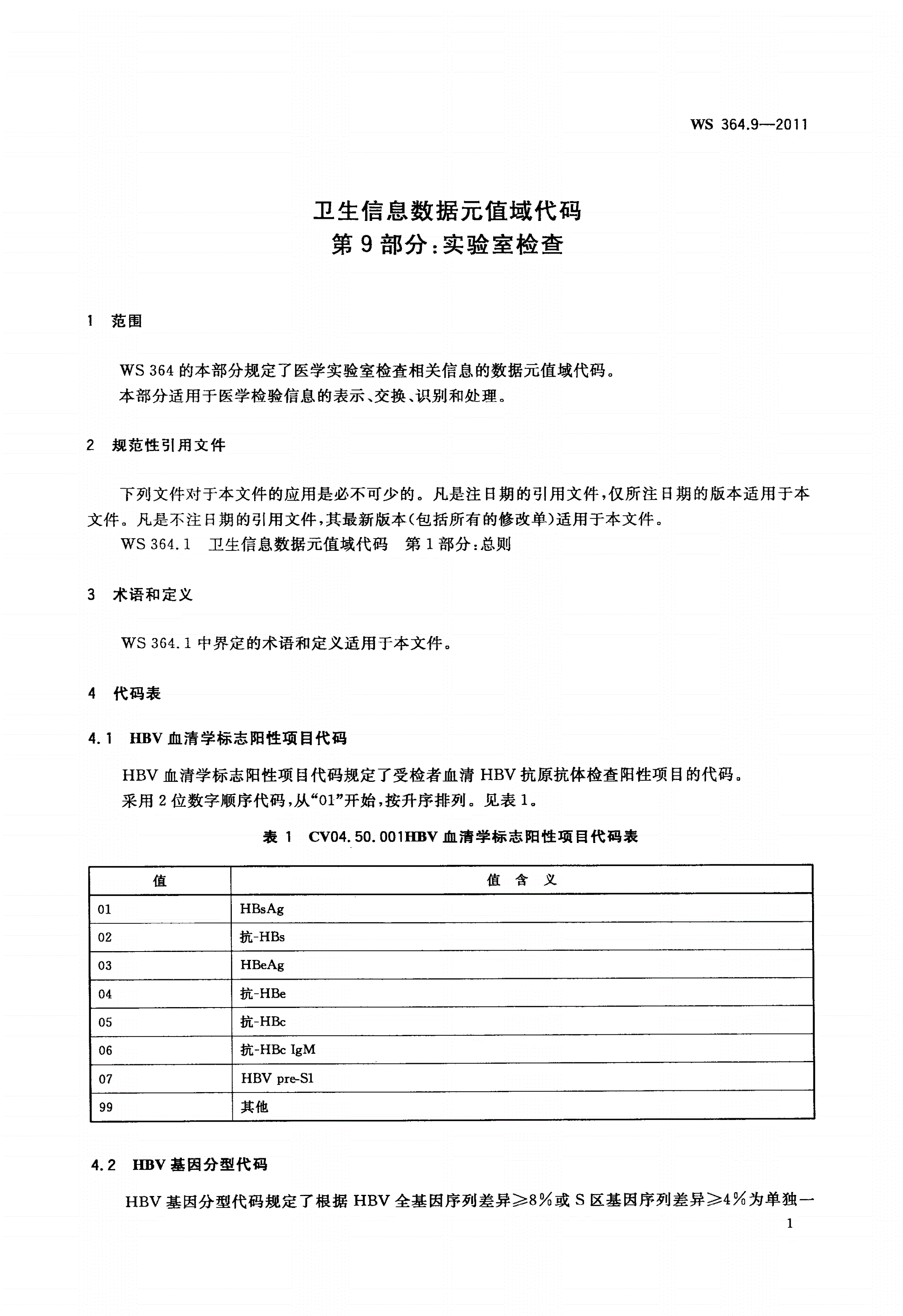 WS 364.9-2011 卫生信息数据元值域代码 第9部分：实验室检查-第3页
