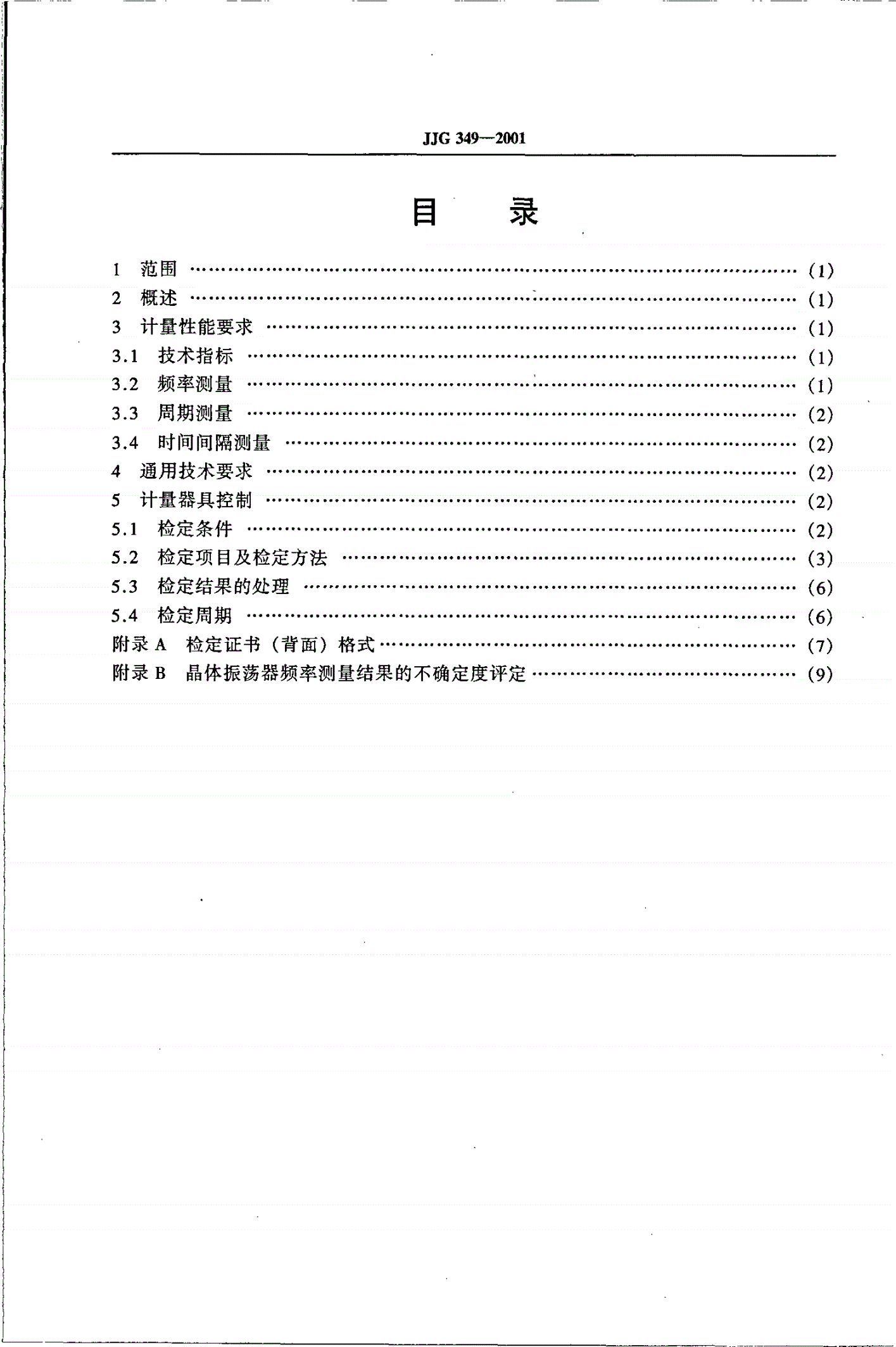 JJG 349-2001 通用计数器-第2页