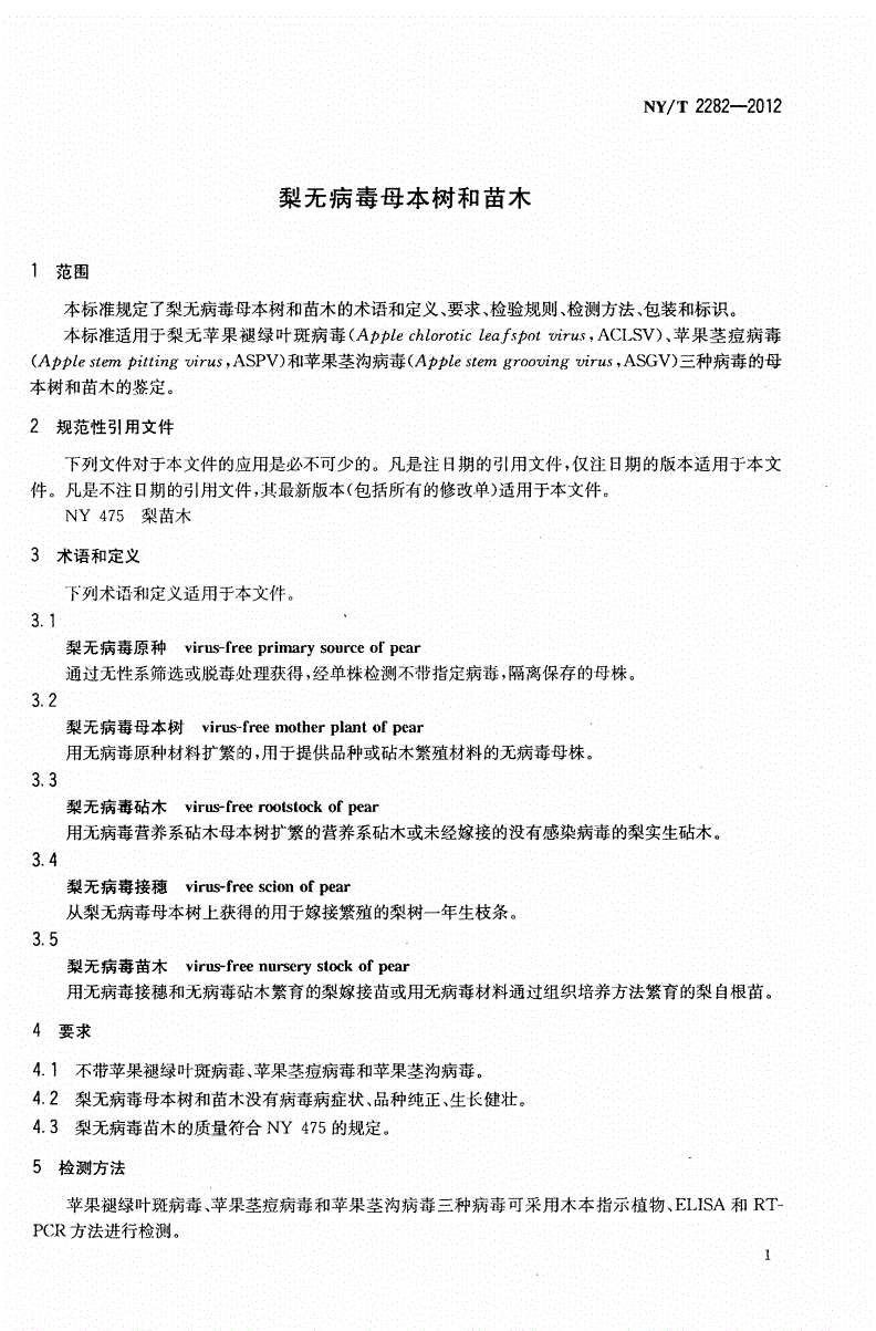 NY/T 2282-2012 梨无病毒母本树和苗木-第3页