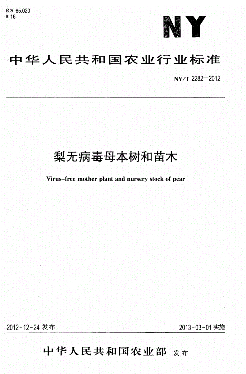 NY/T 2282-2012 梨无病毒母本树和苗木-第1页