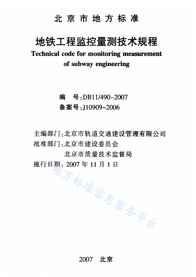 DB11/ 490-2007 地铁工程监控量测技术规程-第2页