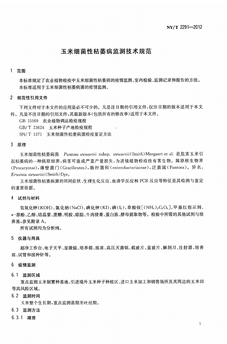 NY/T 2291-2012 玉米细菌性枯萎病监测技术规范-第3页