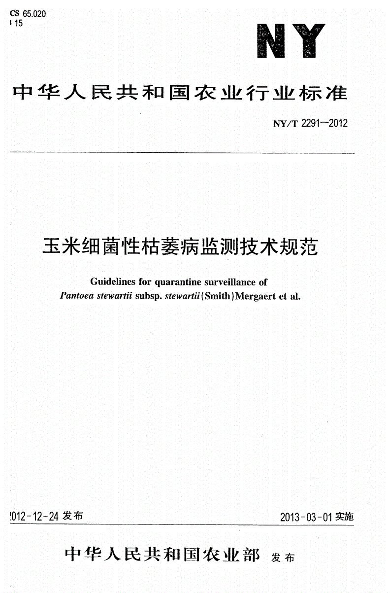 NY/T 2291-2012 玉米细菌性枯萎病监测技术规范-第1页