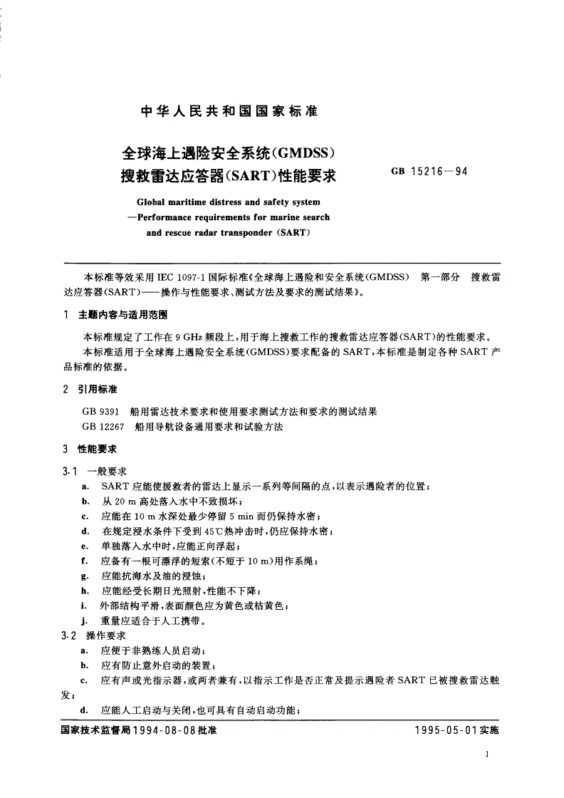 GB 15216-1994 全球海上遇险安全系统(GMDSS) 搜救雷达应答器(SART)性能要求-第2页