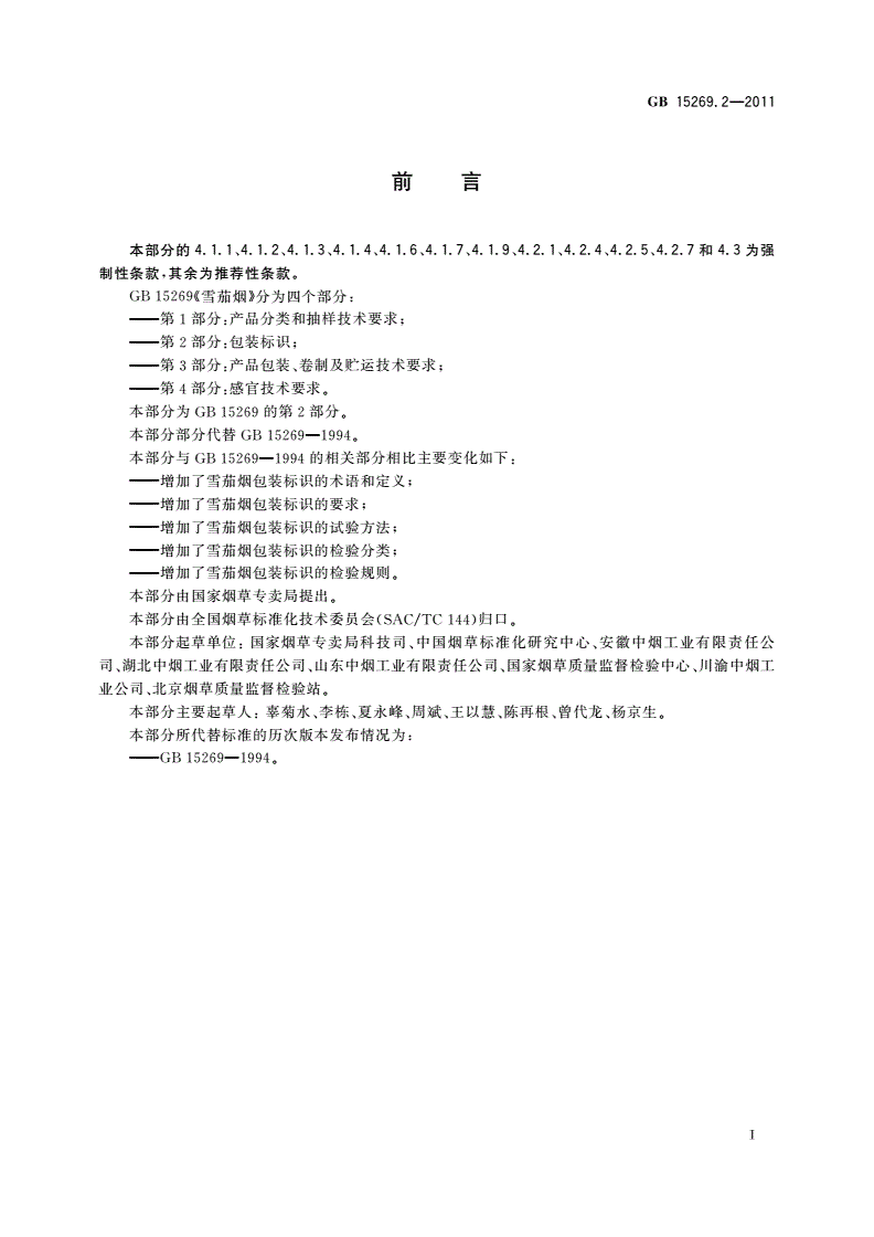 GB 15269.2-2011 雪茄烟 第2部分：包装标识-第2页