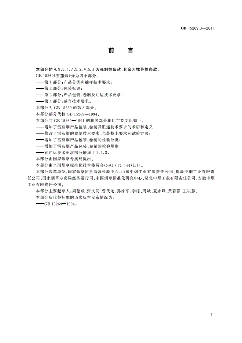 GB 15269.3-2011 雪茄烟 第3部分：产品包装、卷制及贮运技术要求-第2页