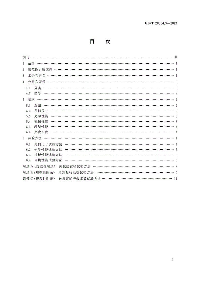 GB/T 28504.3-2021 掺稀土光纤 第3部分：双包层铒镱共掺光纤特性-第2页
