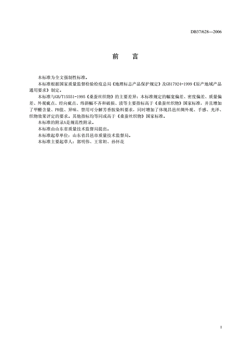 DB37/ 628-2006 地理标志产品 昌邑丝绸-第2页