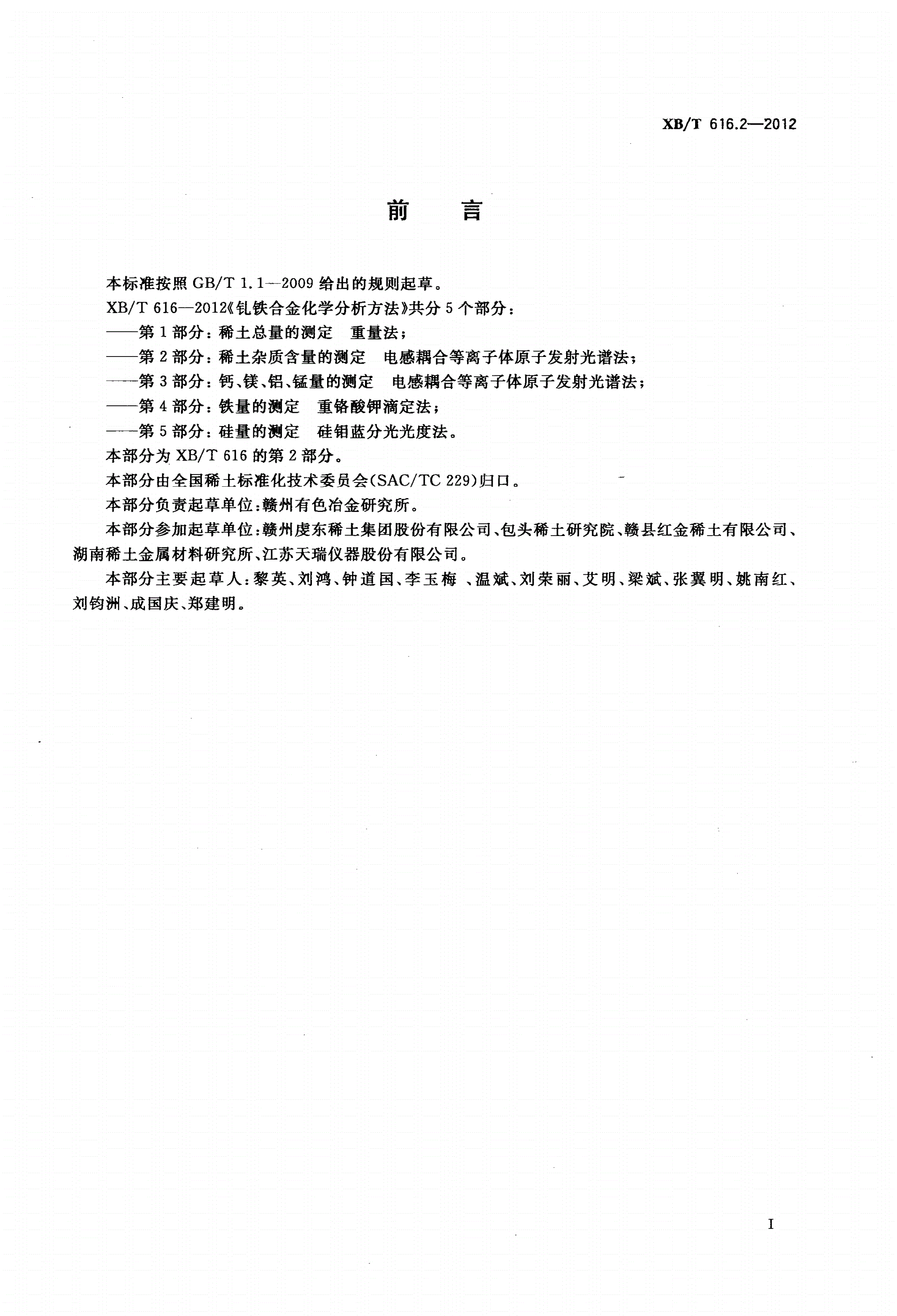 XB/T 616.2-2012 钆铁合金化学分析方法 第2部分：稀土杂质含量的测定 电感耦合等离子体原子发射光谱法-第2页