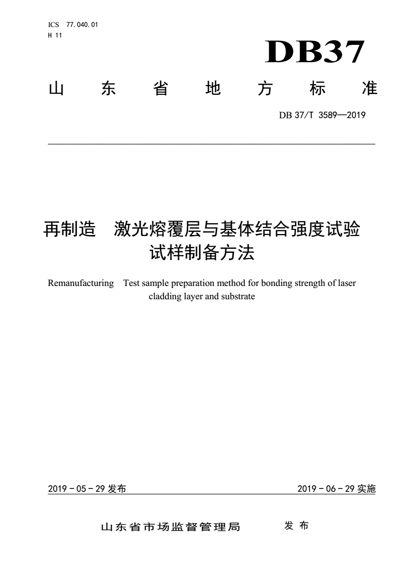 DB37/T 3589-2019 再制造 激光熔覆层与基体结合强度试验 试样制备方法-第1页