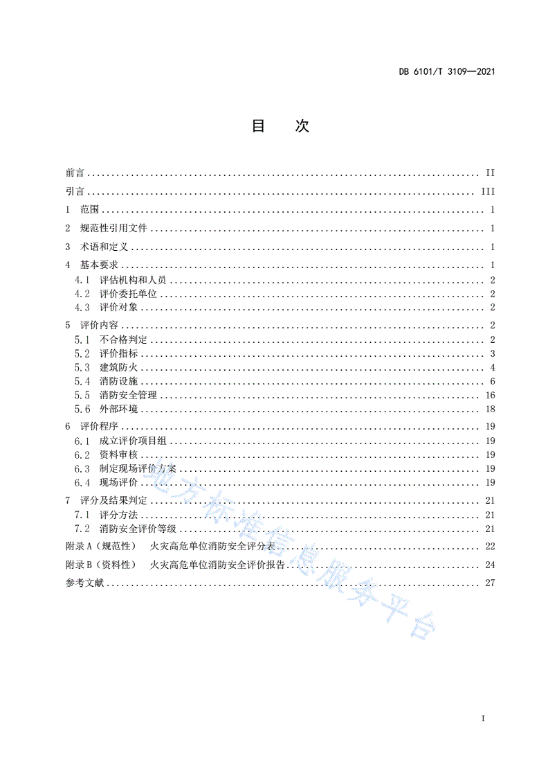 DB6101/T 3109-2021 火灾高危单位消防安全评价规范-第3页