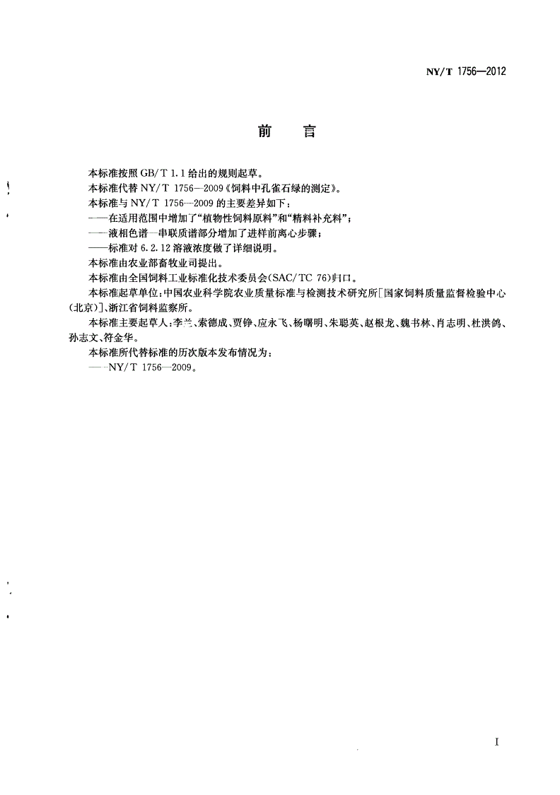 NY/T 1756-2012 饲料中孔雀石绿的测定-第2页