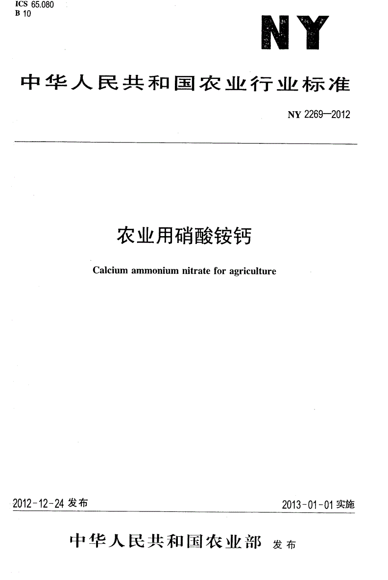 NY 2269-2012 农业用硝酸铵钙-第1页