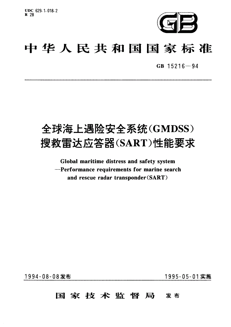GB 15216-1994 全球海上遇险安全系统(GMDSS) 搜救雷达应答器(SART)性能要求-第1页