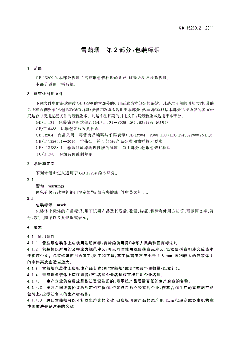 GB 15269.2-2011 雪茄烟 第2部分：包装标识-第3页