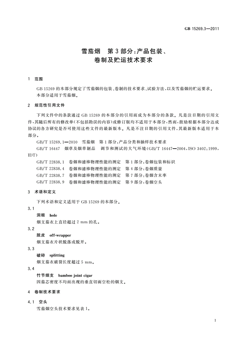 GB 15269.3-2011 雪茄烟 第3部分：产品包装、卷制及贮运技术要求-第3页