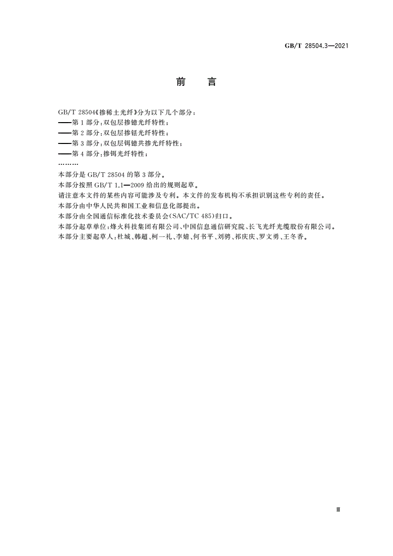 GB/T 28504.3-2021 掺稀土光纤 第3部分：双包层铒镱共掺光纤特性-第3页
