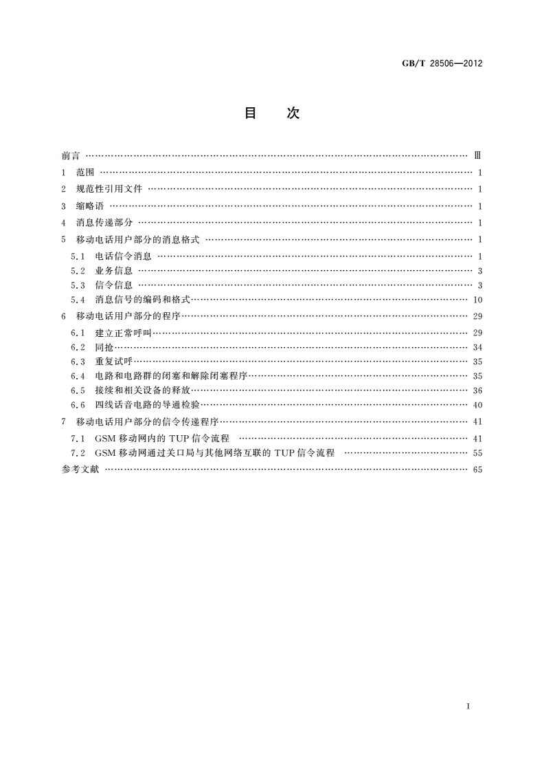 GB/T 28506-2012 国内No.7信令方式技术要求 GSM移动电话用户部分(MTUP)-第2页