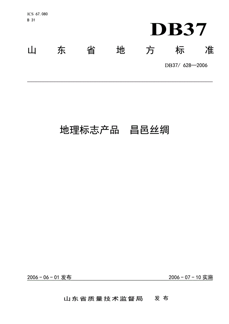 DB37/ 628-2006 地理标志产品 昌邑丝绸-第1页