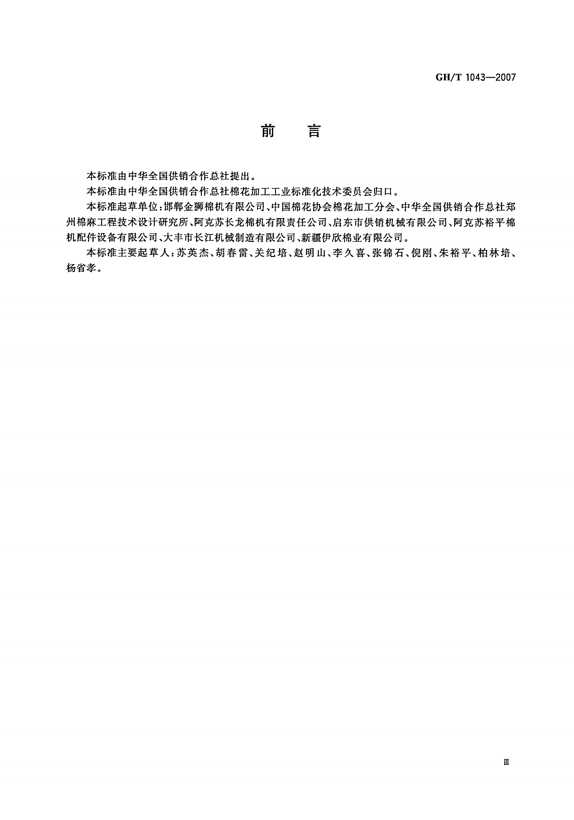 GH/T 1043-2007 棉花加工工艺系统安装及制作通用技术条件-第3页