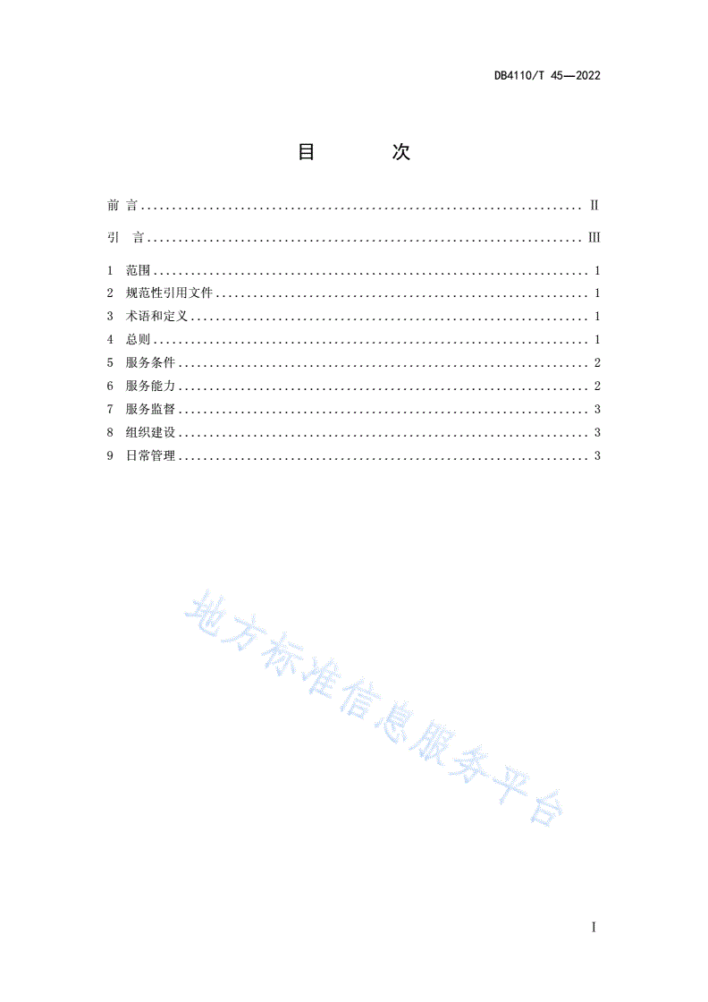 DB4110/T 45-2022 图书馆总分馆制管理服务规范-第3页