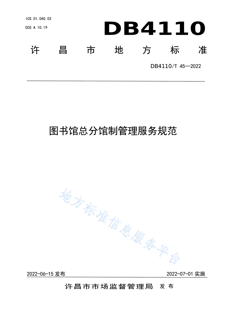 DB4110/T 45-2022 图书馆总分馆制管理服务规范-第1页