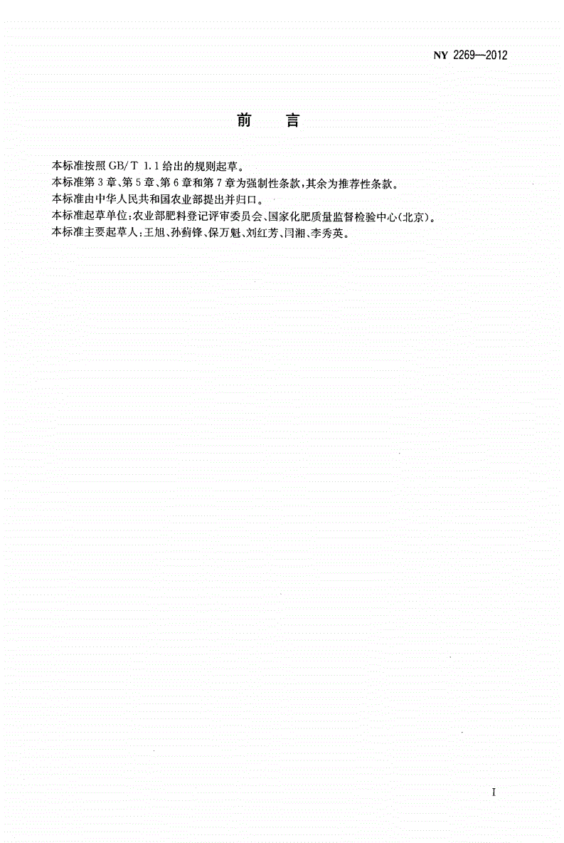 NY 2269-2012 农业用硝酸铵钙-第2页