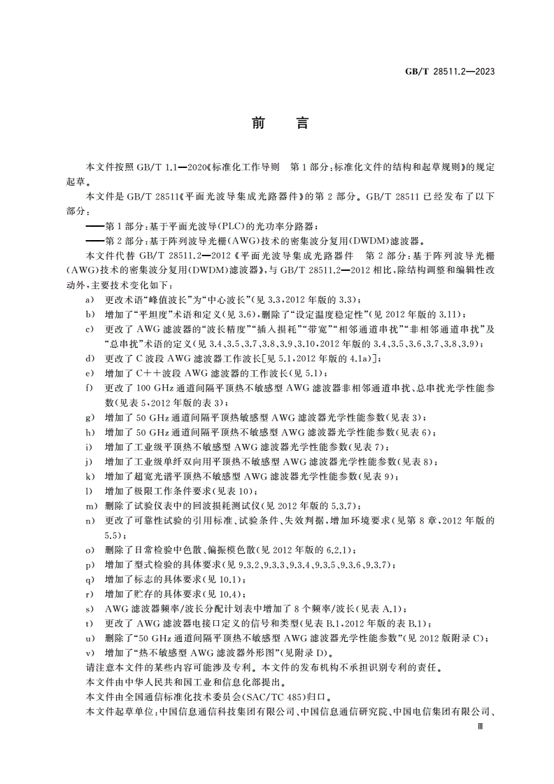 GB/T 28511.2-2023 平面光波导集成光路器件 第2部分：基于阵列波导光栅(AWG)技术的密集波分复用(DWDM)滤波器-第3页