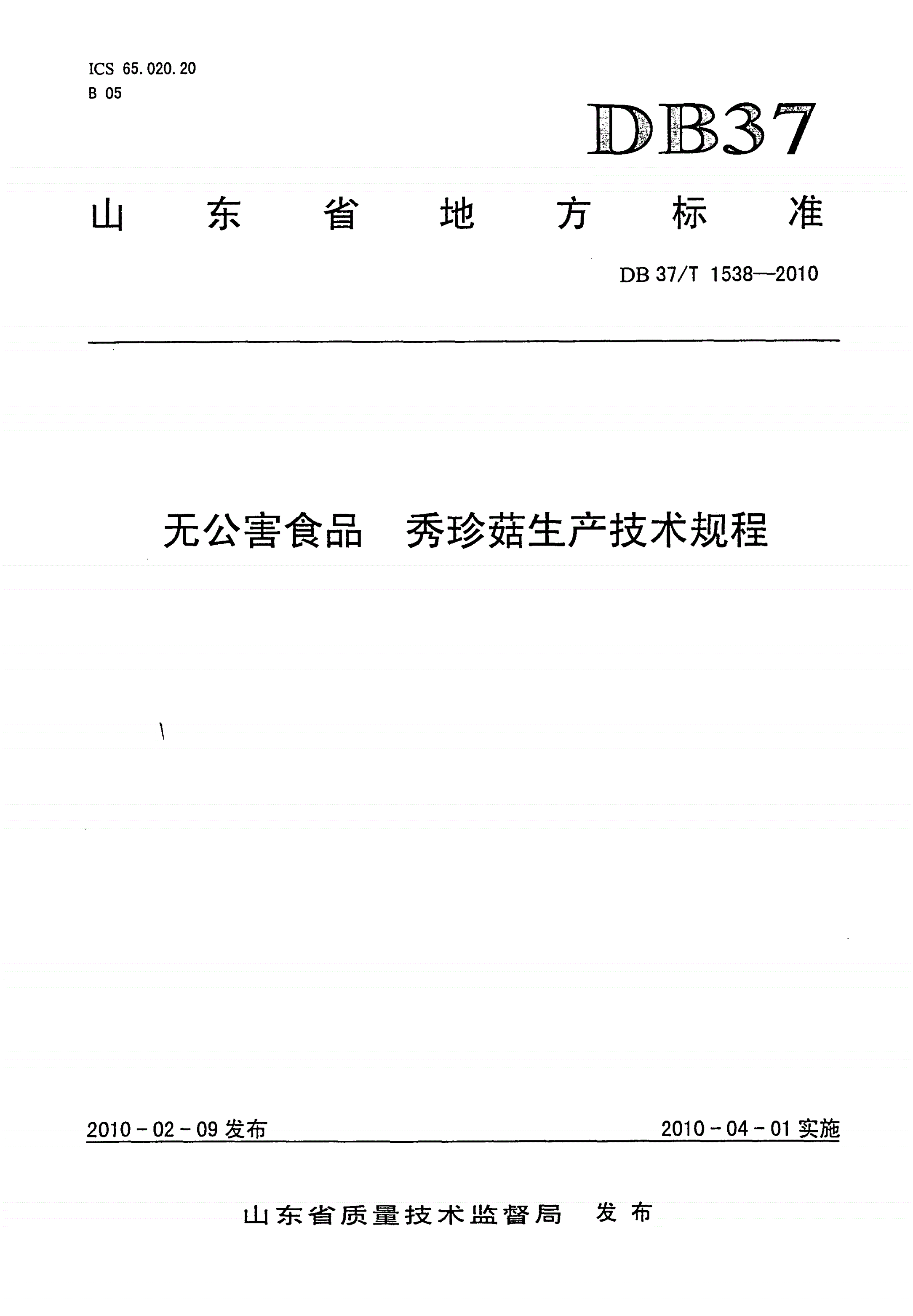 DB37/T 1538-2010 无公害食品 秀珍菇生产技术规程-第1页