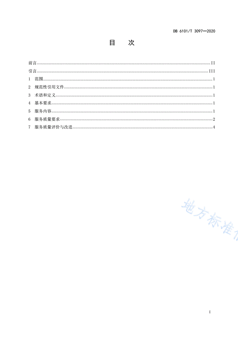 DB6101/T 3097-2020 社区物业助老服务规范-第2页