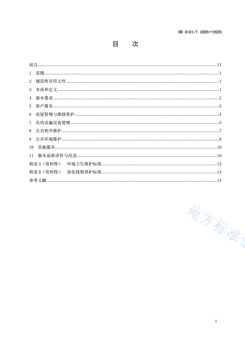 DB6101/T 3095-2020 写字楼物业管理服务规范-第2页