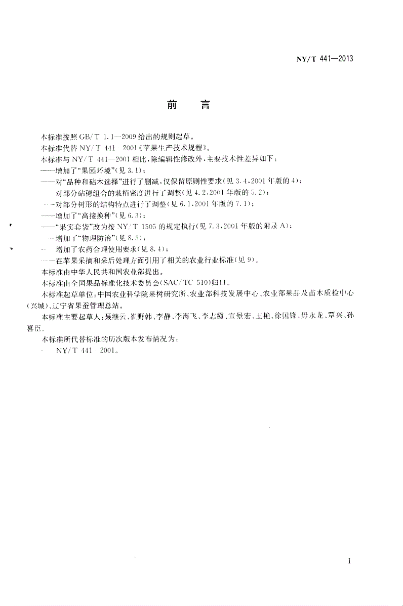 NY/T 441-2013 苹果生产技术规程-第2页