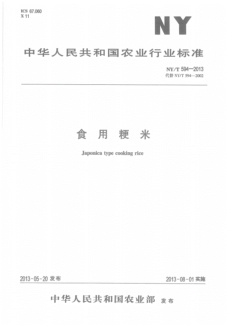 NY/T 594-2013 食用粳米-第1页