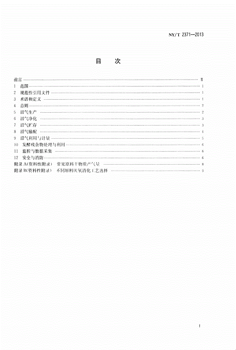 NY/T 2371-2013 农村沼气集中供气工程技术规范-第2页