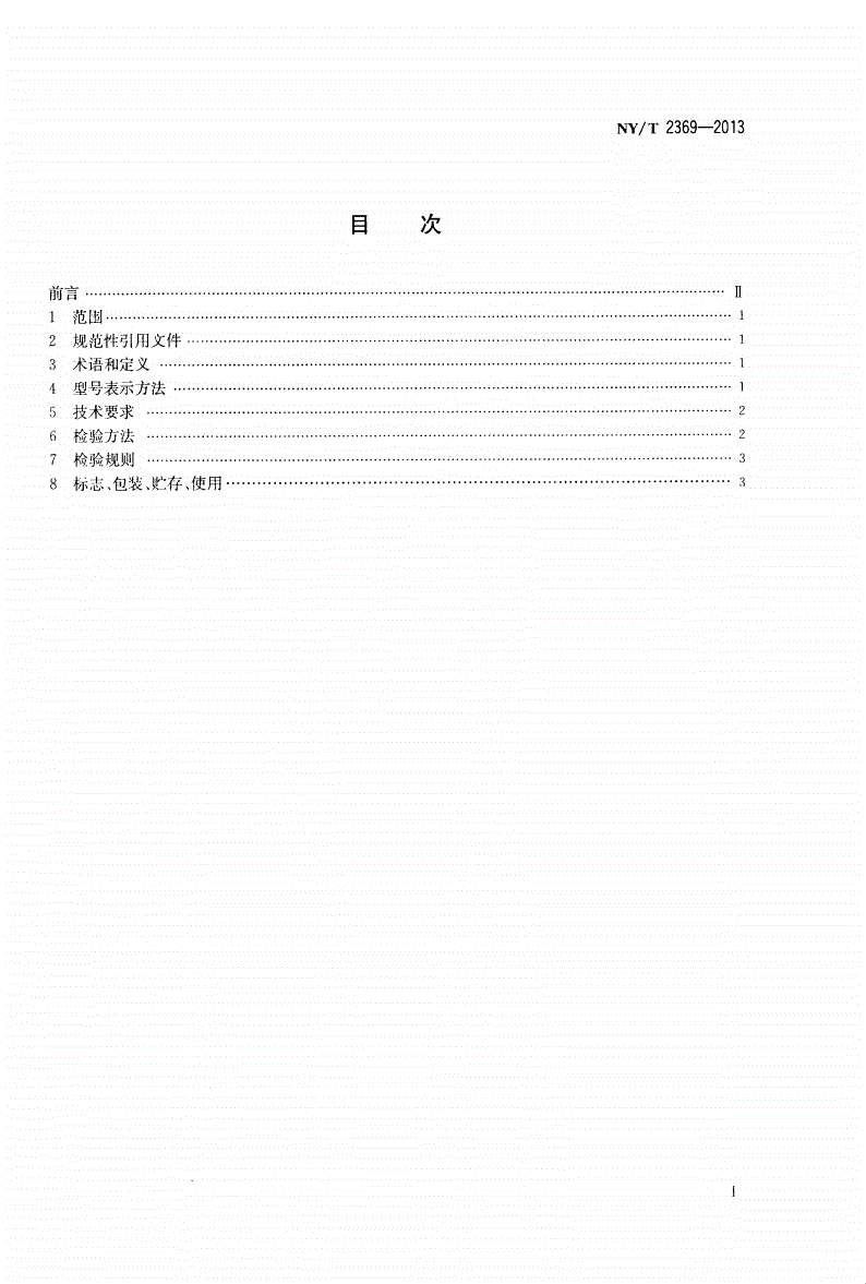 NY/T 2369-2013 户用生物质炊事炉具通用技术条件-第2页