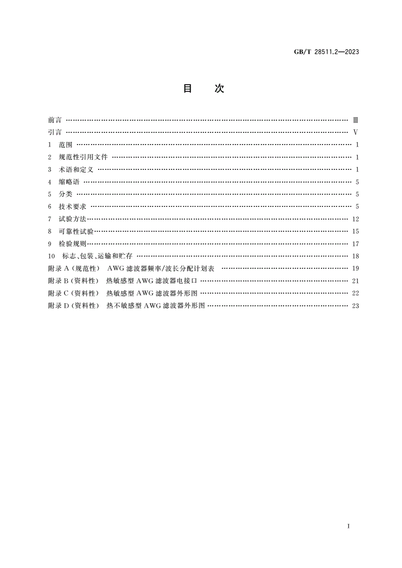 GB/T 28511.2-2023 平面光波导集成光路器件 第2部分：基于阵列波导光栅(AWG)技术的密集波分复用(DWDM)滤波器-第2页