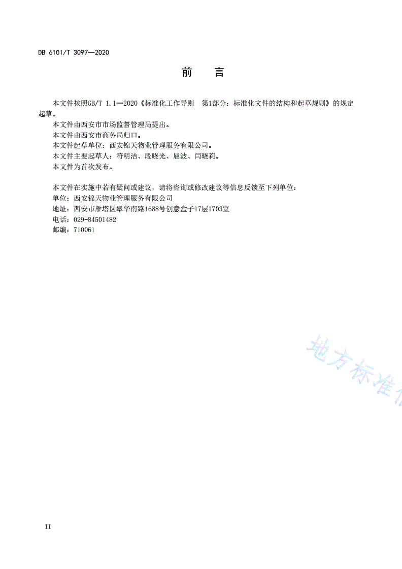 DB6101/T 3097-2020 社区物业助老服务规范-第3页