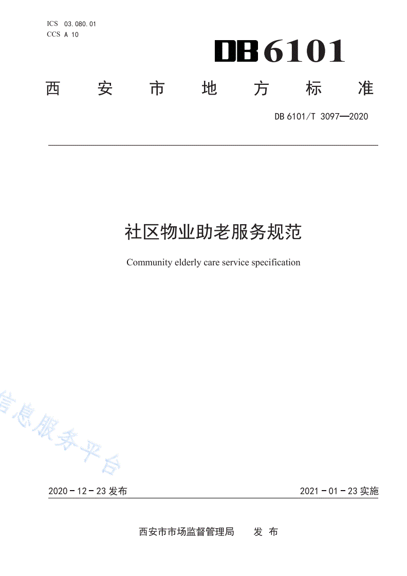 DB6101/T 3097-2020 社区物业助老服务规范-第1页