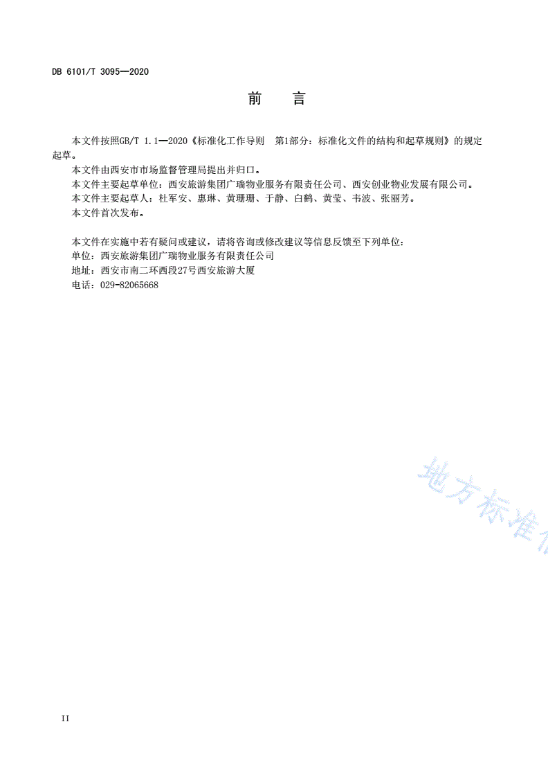 DB6101/T 3095-2020 写字楼物业管理服务规范-第3页