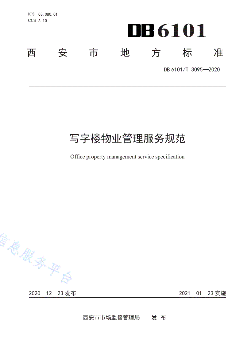 DB6101/T 3095-2020 写字楼物业管理服务规范-第1页
