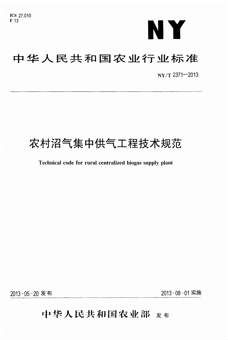 NY/T 2371-2013 农村沼气集中供气工程技术规范-第1页