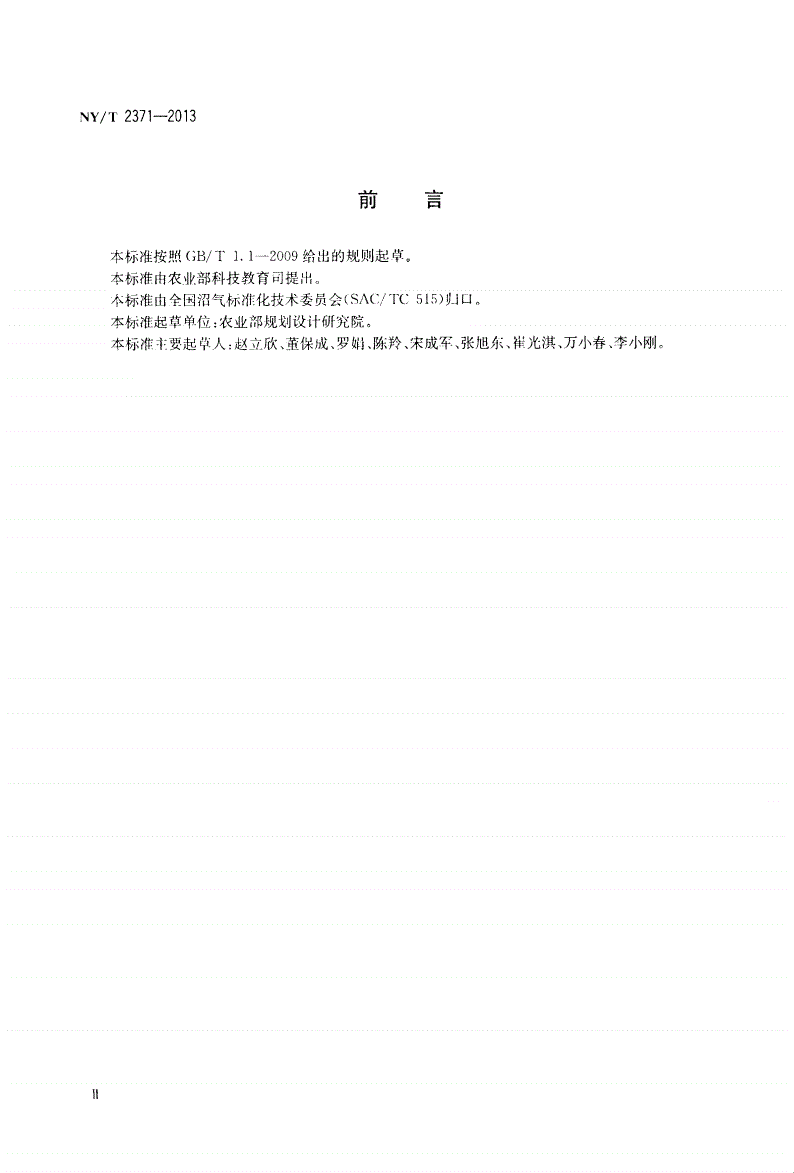 NY/T 2371-2013 农村沼气集中供气工程技术规范-第3页