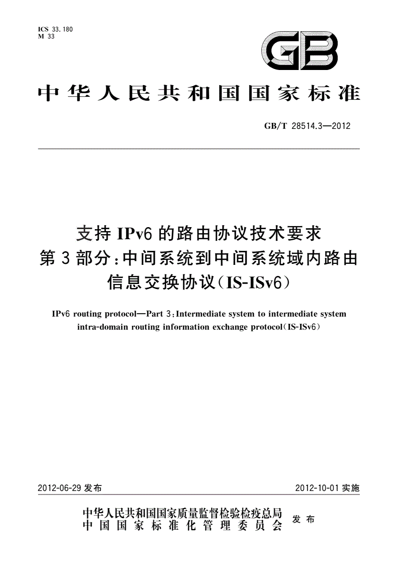 GB/T 28514.3-2012 支持IPv6的路由协议技术要求 第3部分：中间系统到中间系统域内路由信息交换协议(IS-ISv6)-第1页
