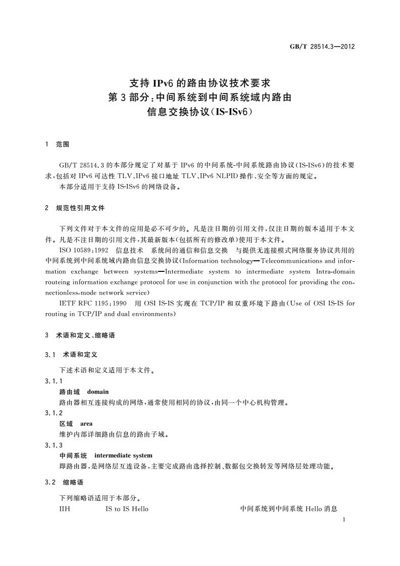 GB/T 28514.3-2012 支持IPv6的路由协议技术要求 第3部分：中间系统到中间系统域内路由信息交换协议(IS-ISv6)-第3页