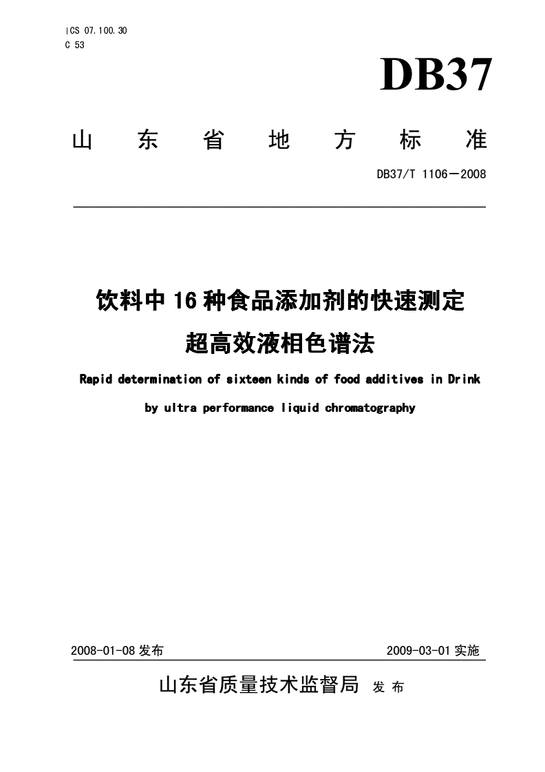 DB37/T 1106-2008 饮料中16种食品添加剂的快速测定  超高效液相色谱法-第1页